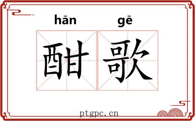 酣歌