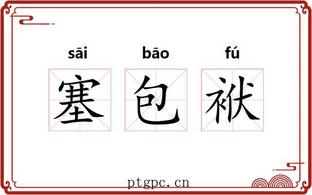 塞包袱