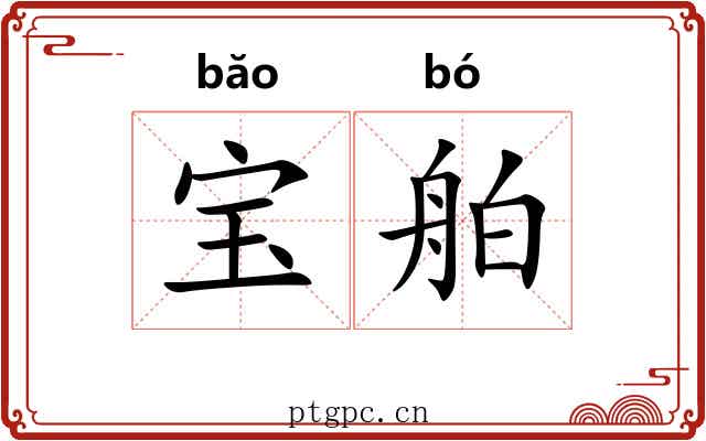 宝舶