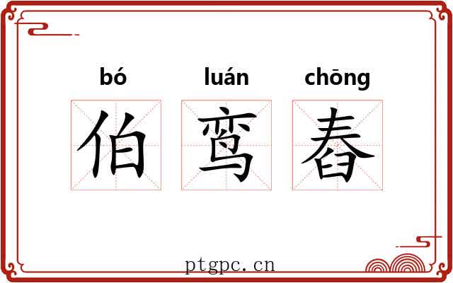 伯鸾舂 伯鸾舂