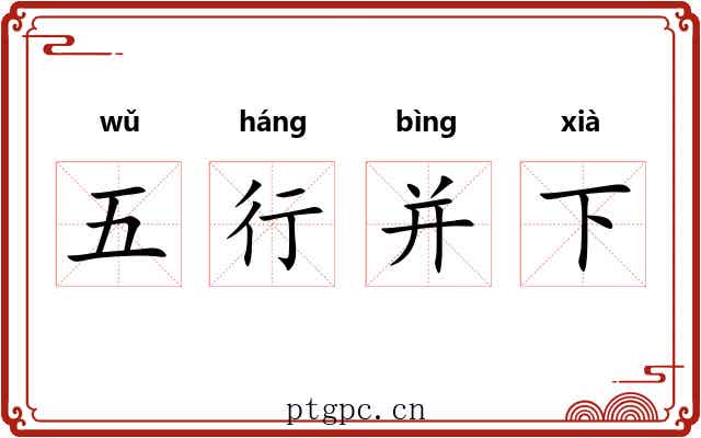 五行并下