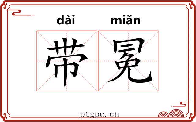 带冕 带冕
