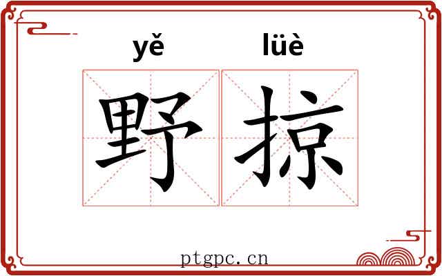 野掠 野掠