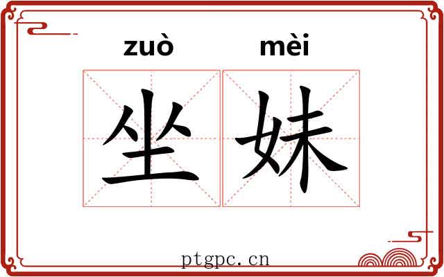 坐妹 坐妹