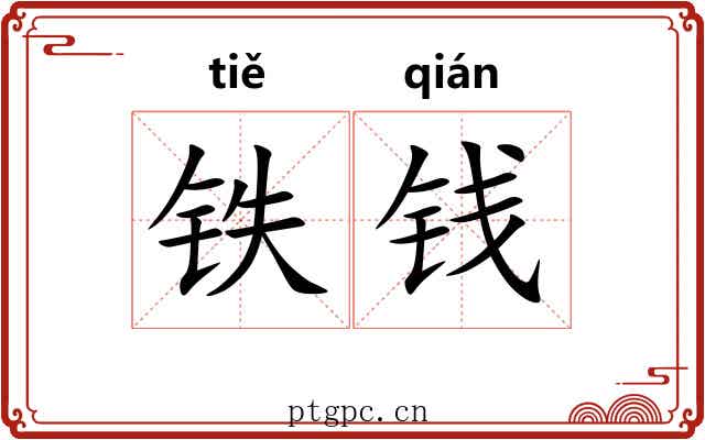铁钱 铁钱