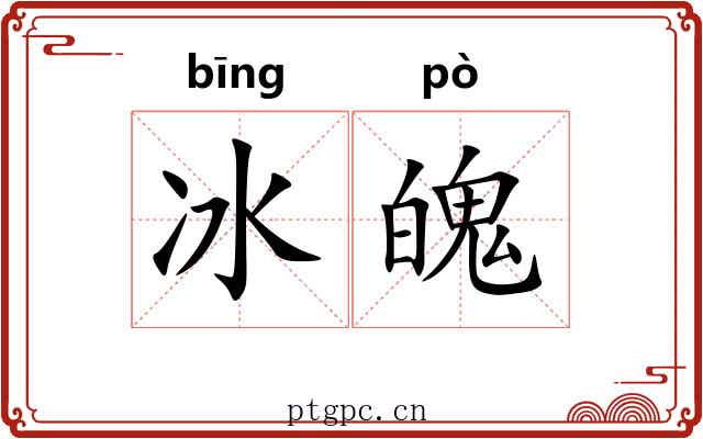 冰魄 冰魄