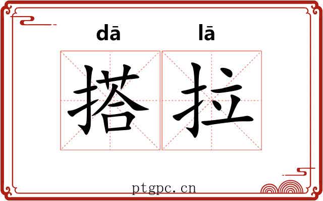 搭拉 搭拉