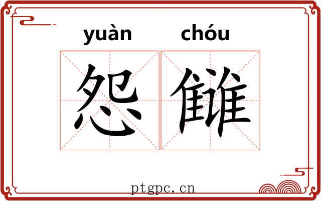 怨雠