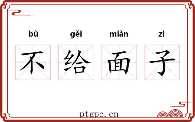 不给面子 不给面子