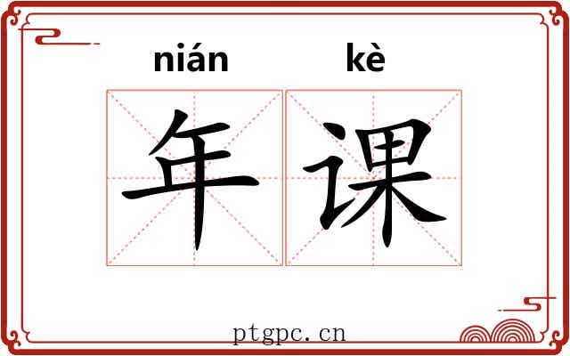 年课 年课
