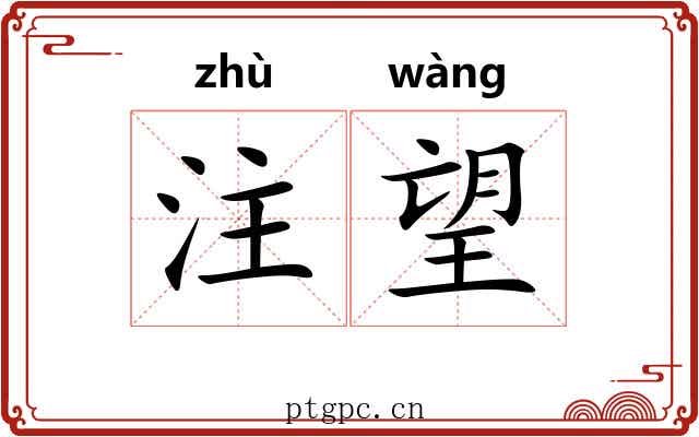 注望 注望