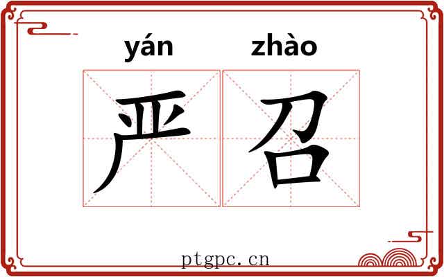 严召