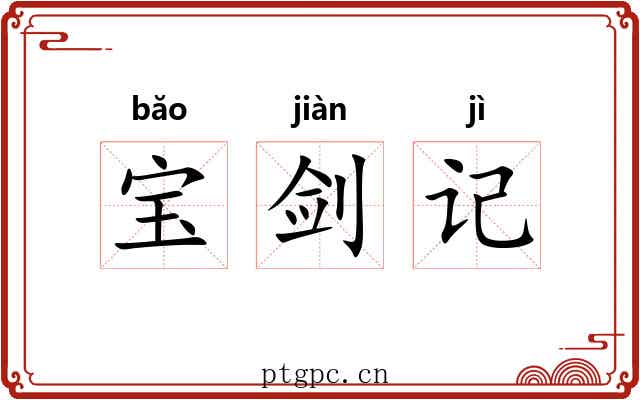 宝剑记 宝剑记