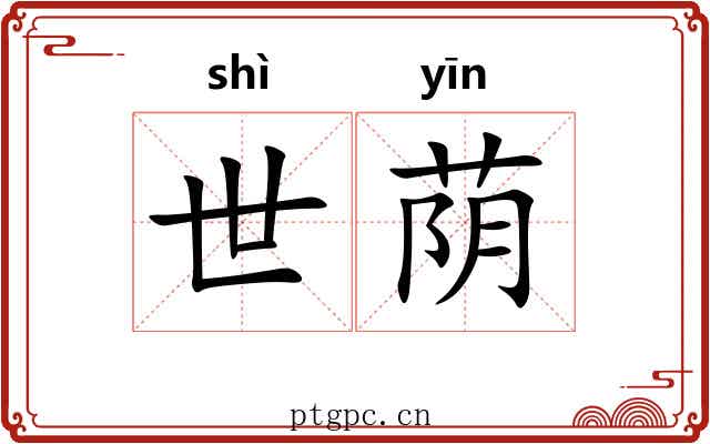世荫 世荫