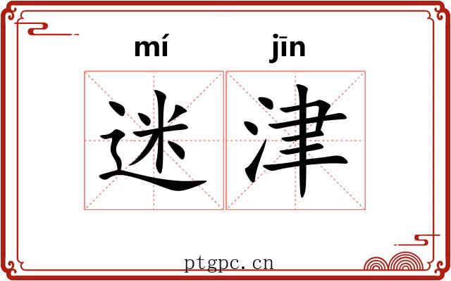 迷津 迷津