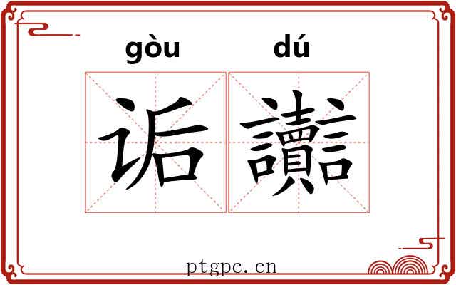 诟讟
