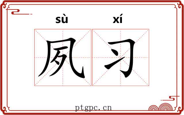 夙习