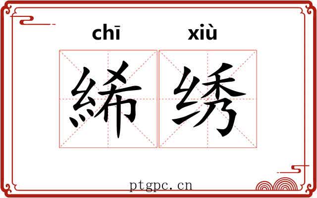 絺绣