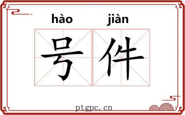 号件 号件