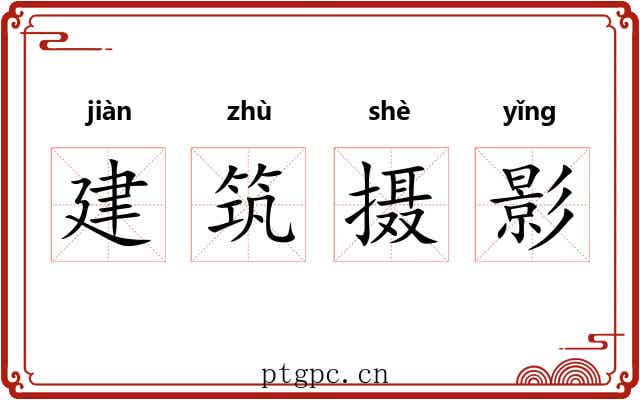 建筑摄影 建筑摄影