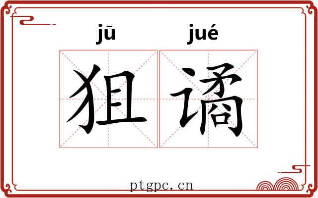 狙谲