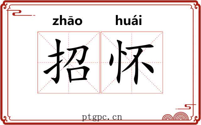 招怀 招怀