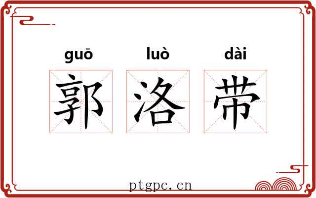 郭洛带 郭洛带