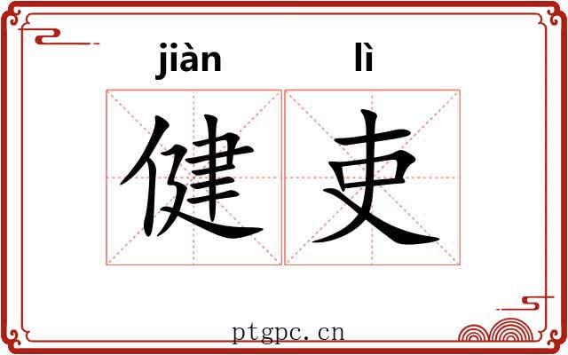 健吏