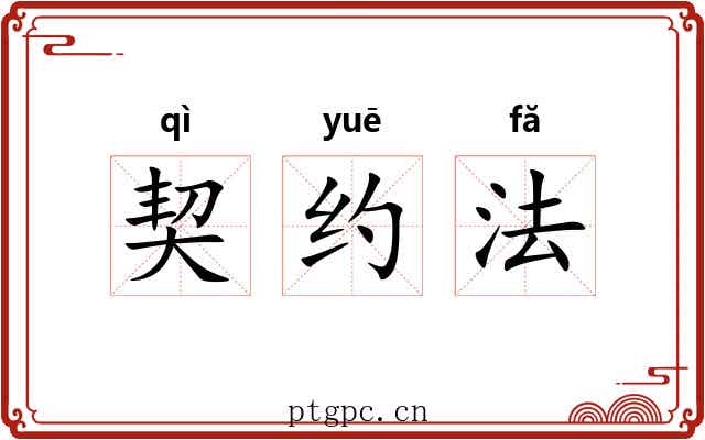 契约法 契约法