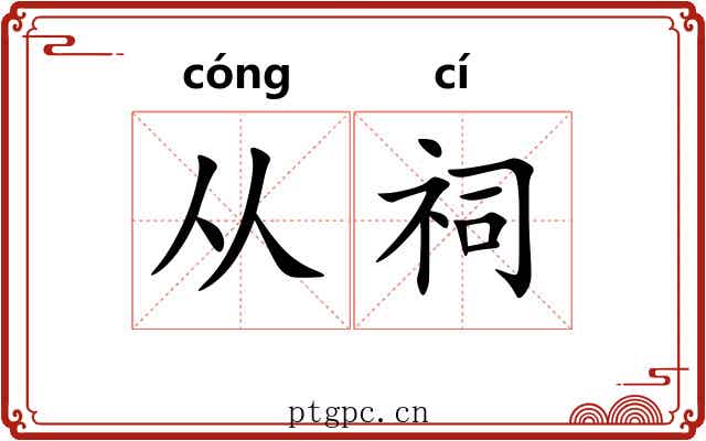 从祠