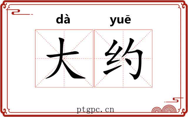 大约