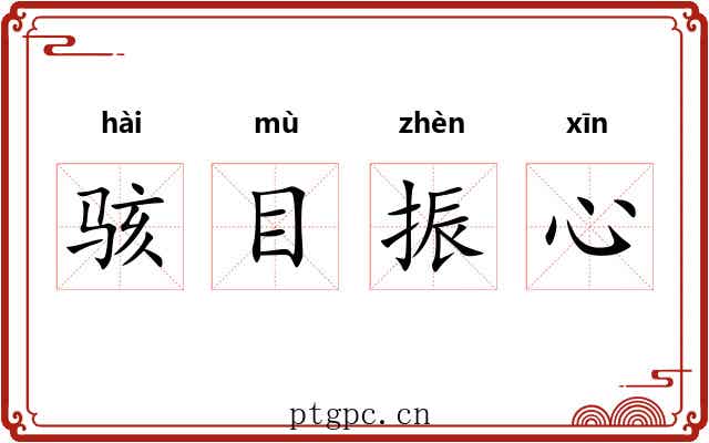 骇目振心