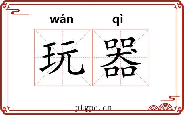 玩器