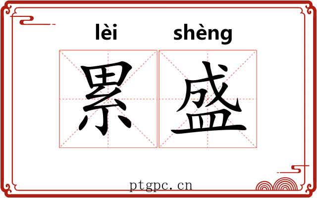 累盛 累盛