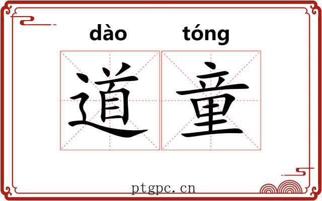 道童 道童