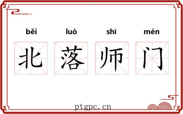北落师门 北落师门