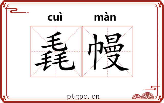 毳幔