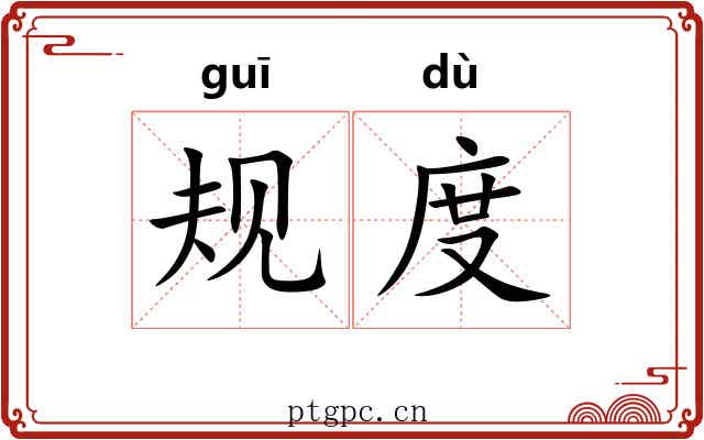 规度