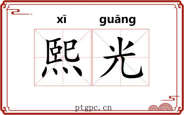 熙光 熙光