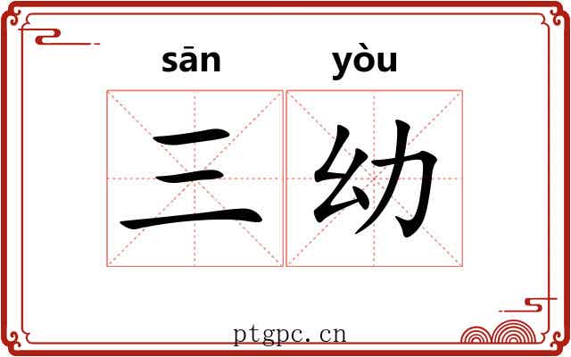 三幼