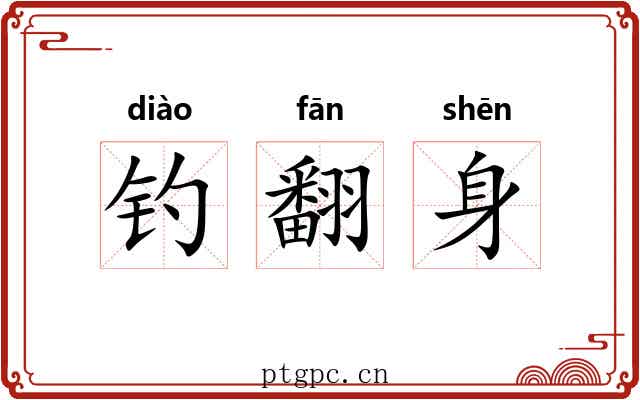 钓翻身 钓翻身