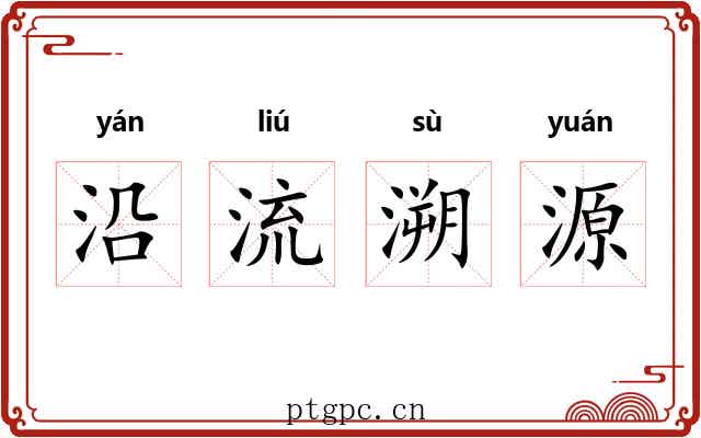 沿流溯源 沿流溯源
