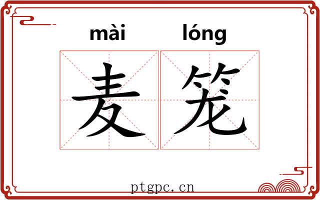 麦笼 麦笼