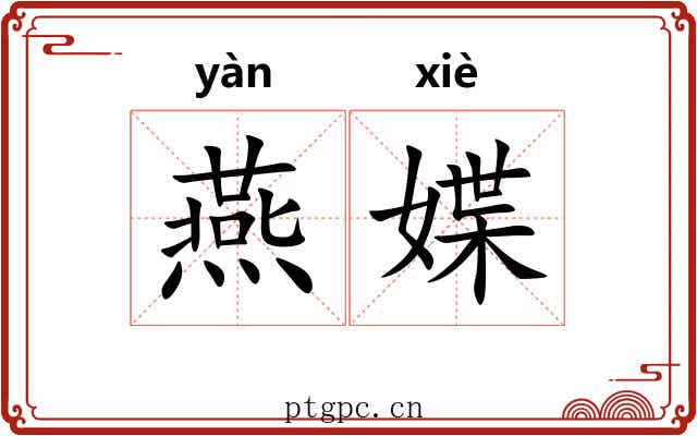 燕媟