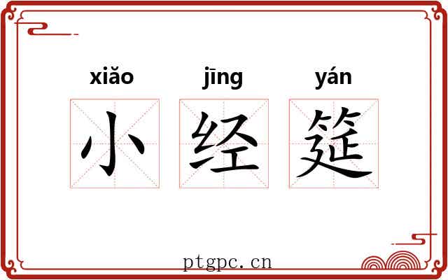 小经筵