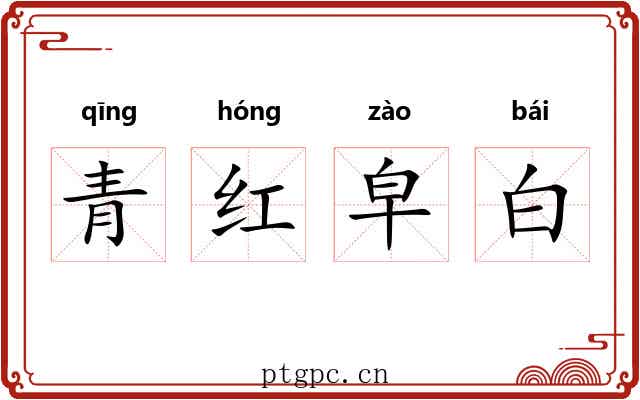 青红皁白 青红皁白