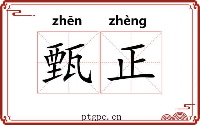 甄正