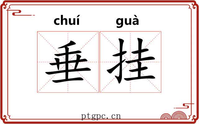 垂挂 垂挂