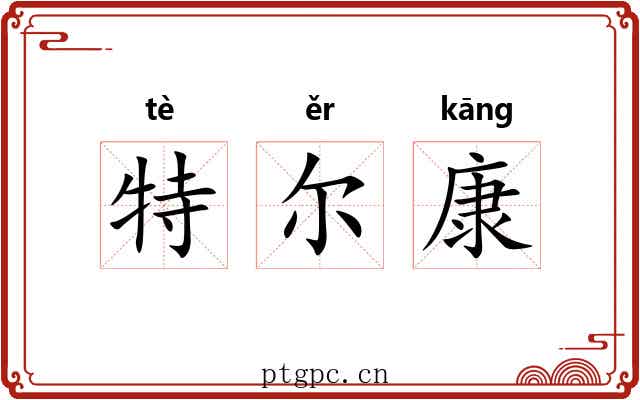 特尔康 特尔康