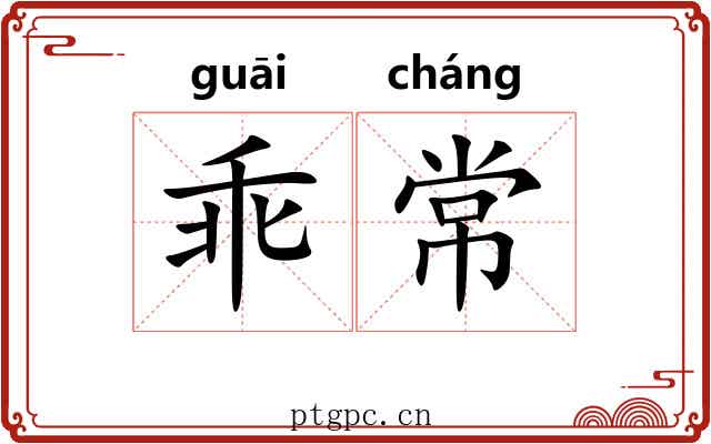 乖常